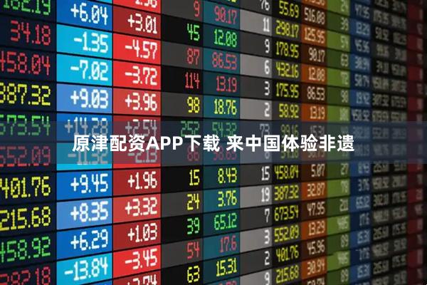 原津配资APP下载 来中国体验非遗